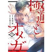 極道とオメガ<１>(カルトコミックス Love Chucola Selection) [コミック]