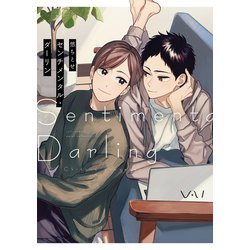 センチメンタル・ダーリン(カルトコミックス equal collection) [コミック]