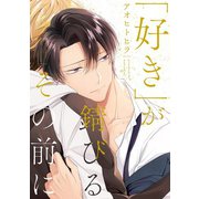 「好き」が錆びるその前に(カルトコミックス equal collection) [コミック]