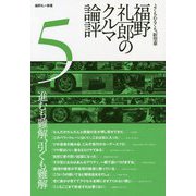 福野礼一郎のクルマ論評〈5〉―よくもわるくも、新型車 [単行本]