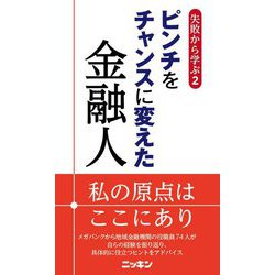 ヨドバシ Com 失敗から学ぶ 2 ピンチをチャンスに変えた金融人 新書 通販 全品無料配達