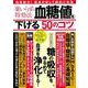 薬いらずの特効法 血糖値を下げる50のコツ(TJMOOK) [ムックその他]