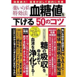 薬いらずの特効法 血糖値を下げる50のコツ(TJMOOK) [ムックその他]