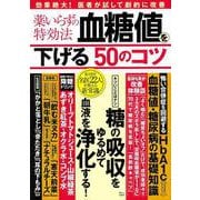 薬いらずの特効法 血糖値を下げる50のコツ(TJMOOK) [ムックその他]
