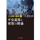 マンガ日本の歴史〈4〉平安遷都と密教の隆盛 新装版 (中公文庫) [文庫]