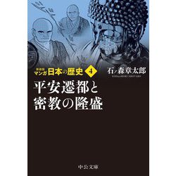 マンガ日本の歴史〈4〉平安遷都と密教の隆盛 新装版 (中公文庫) [文庫]