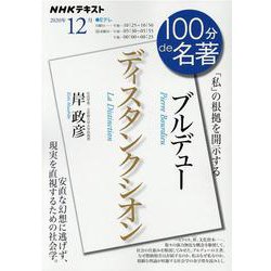 ブルデュー『ディスタンクシオン』　2020年12月(１００分 ｄｅ 名著) [ムックその他]