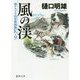 風の渓―南アルプス山岳救助隊K-9(徳間文庫) [文庫]