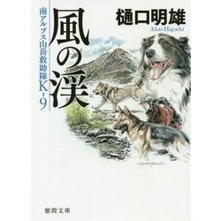 風の渓―南アルプス山岳救助隊K-9(徳間文庫) [文庫]