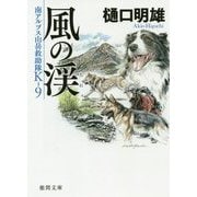 風の渓―南アルプス山岳救助隊K-9(徳間文庫) [文庫]