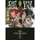 狐罠―旗師・冬狐堂〈1〉(徳間文庫) [文庫]