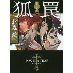 狐罠―旗師・冬狐堂〈1〉(徳間文庫) [文庫]