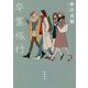 卒業旅行 新装版 (徳間文庫) [文庫]
