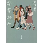 卒業旅行 新装版 (徳間文庫) [文庫]