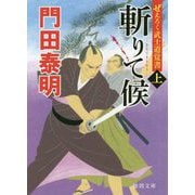斬りて候〈上〉―ぜえろく武士道覚書(徳間時代小説文庫) [文庫]