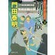 斬りて候〈下〉―ぜえろく武士道覚書(徳間時代小説文庫) [文庫]