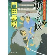 斬りて候〈下〉―ぜえろく武士道覚書(徳間時代小説文庫) [文庫]
