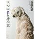三つの名を持つ犬 新装版 (徳間文庫) [文庫]