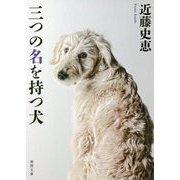 三つの名を持つ犬 新装版 (徳間文庫) [文庫]