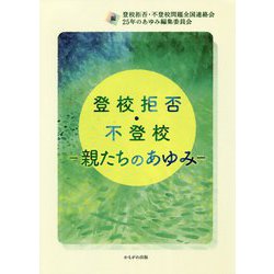 登校拒否・不登校―親たちのあゆみ [単行本]
