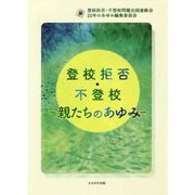 登校拒否・不登校―親たちのあゆみ [単行本]