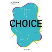 CHOICE―自分で選びとるための「性」の知識 [単行本]