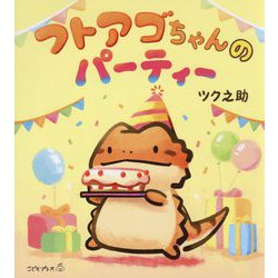 フトアゴちゃんのパーティー(こどもプレス) [絵本]