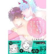 ショタっ子を養うつもりが俺サマ淫魔に食い物にされています(Ｓｐｌｕｓｈコミックス) [コミック]