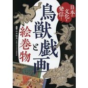 日本の文化を発信!鳥獣戯画と絵巻物 [図鑑]