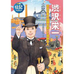 渋沢栄一―近代日本の経済を築いた情熱の人(伝記を読もう〈20〉) [全集叢書]
