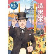 渋沢栄一―近代日本の経済を築いた情熱の人(伝記を読もう〈20〉) [全集叢書]