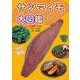 サツマイモ大図鑑―サツマイモのすべて [単行本]