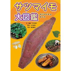 サツマイモ大図鑑―サツマイモのすべて [単行本]