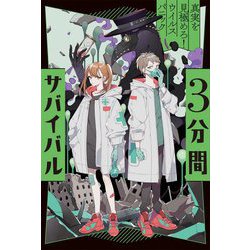 ヨドバシ.com - 3分間サバイバル―真実を見極めろ!ウイルスパニック