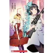 小説ダーウィンズゲーム―フラッグゲーム(小説少年チャンピオン・ノベルズ) [新書]