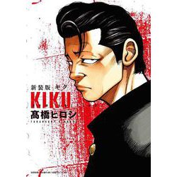 新装版キク(少年チャンピオン・コミックス・エクストラ) [コミック]