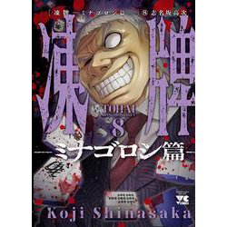 凍牌～ミナゴロシ篇～ 8（ヤングチャンピオン・コミックス） [コミック]