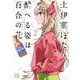 上伊那ぼたん、酔へる姿は百合の花  2<2>(ヤングチャンピオン・コミックス) [コミック]