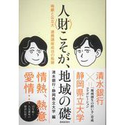 人〈財〉こそが、地域の礎 [単行本]
