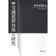 交通犯罪対策の研究 新版 [単行本]