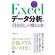 Excelデータ分析の「引き出し」が増える本 [単行本]