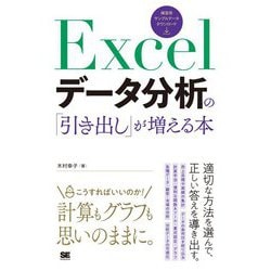 Excelデータ分析の「引き出し」が増える本 [単行本]
