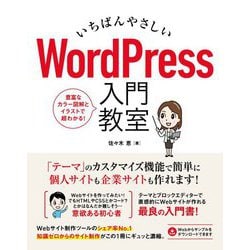 いちばんやさしいWordPress入門教室 [単行本]