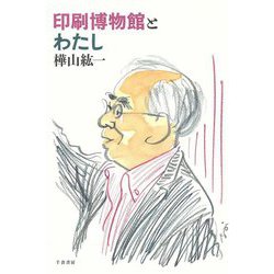 印刷博物館とわたし [単行本]