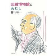 印刷博物館とわたし [単行本]