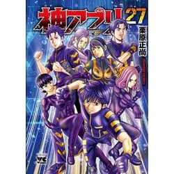 ヨドバシ Com 神アプリ 27 27 ヤングチャンピオン コミックス コミック 通販 全品無料配達