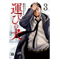 運びの犬  3<3>(ヤングチャンピオン・コミックス) [コミック]