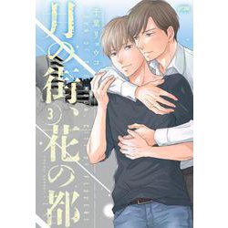 月の街、花の都  3<3>(プリンセス・コミックスDX　カチCOMI) [コミック]