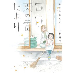 あの山越えて 日・日・天のたより  1<1>(A.L.C.DX) [コミック]