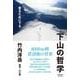 下山の哲学―登るために下る [単行本]